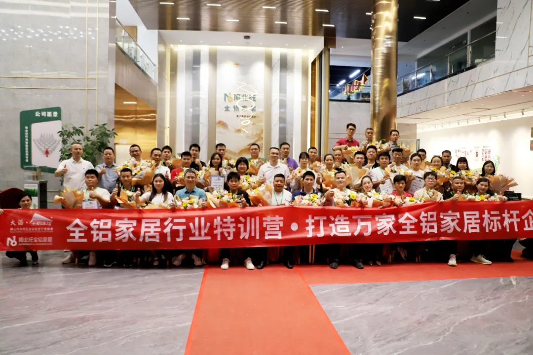 全铝家居行业成长特训营·打造万家家居标杆企业